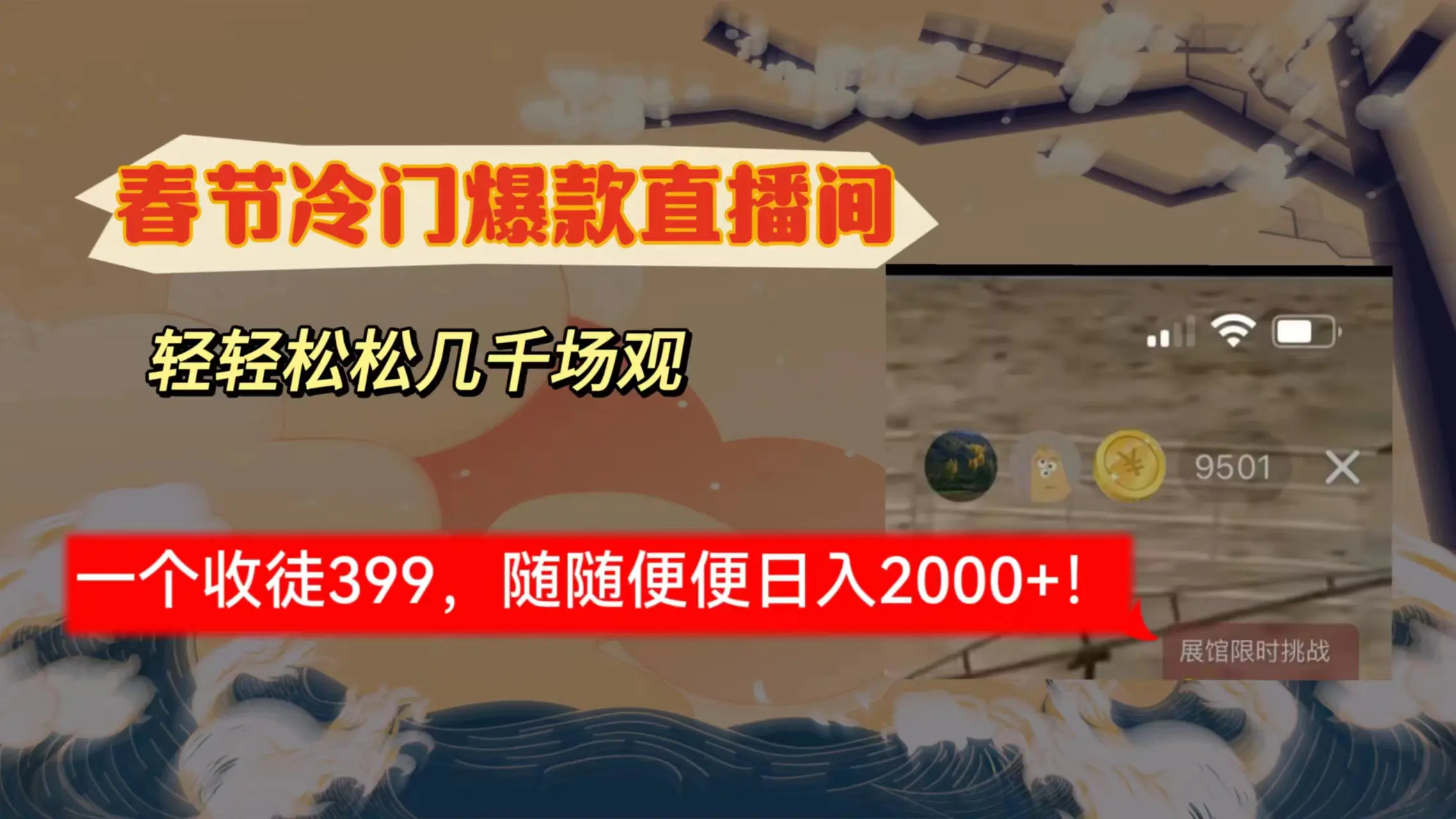 春节冷门直播间解放shuang’s打造，场观随便几千人在线，收一个徒399，轻轻松松几千场观