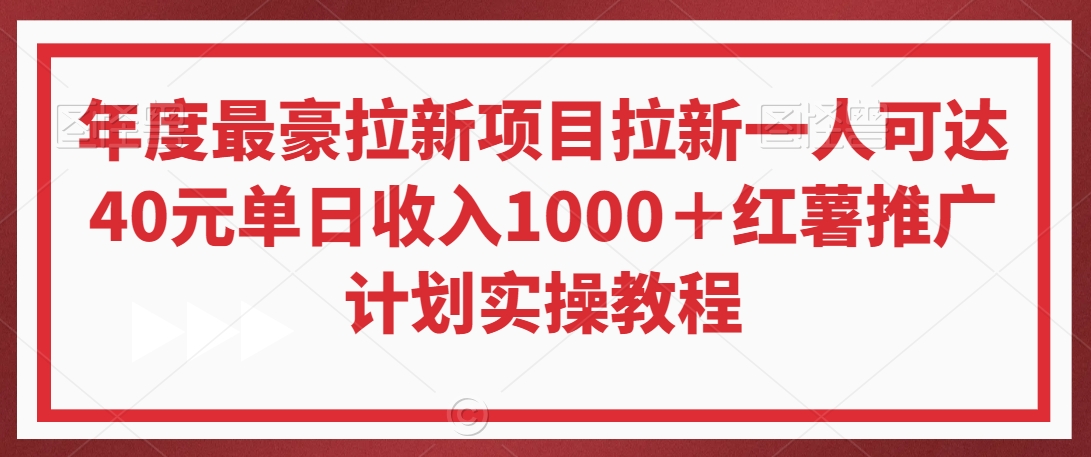 年度最豪拉新项目，拉新一人可达40元，单日收入1000＋，红薯推广计划实操教程