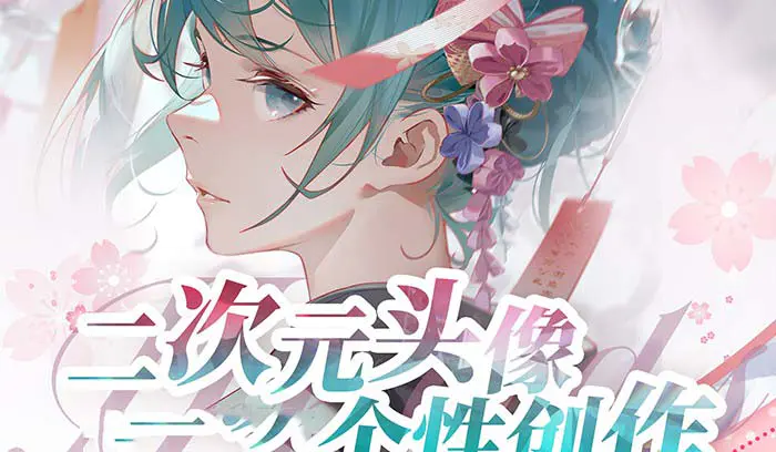 2024年二次元头像个性创作绘画教程（75节视频课）