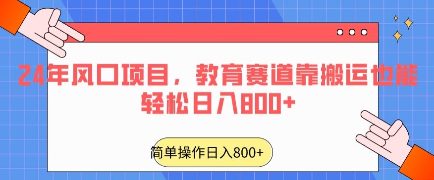 2024年风口项目，教育赛道靠搬运也能轻松日入800+