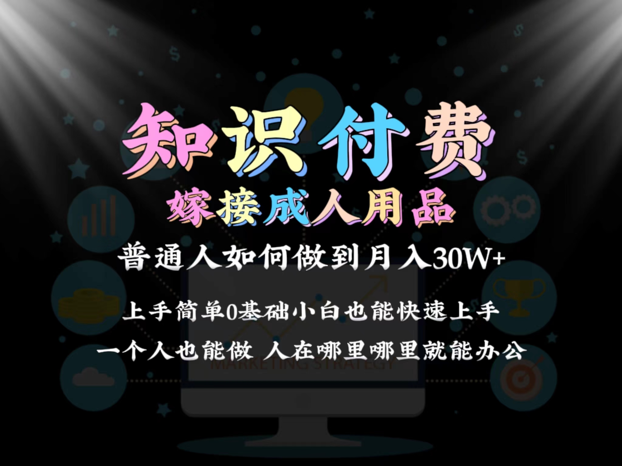 2024普通人做知识付费结合成人用品，如何实现单月变现30w，保姆教学1.0