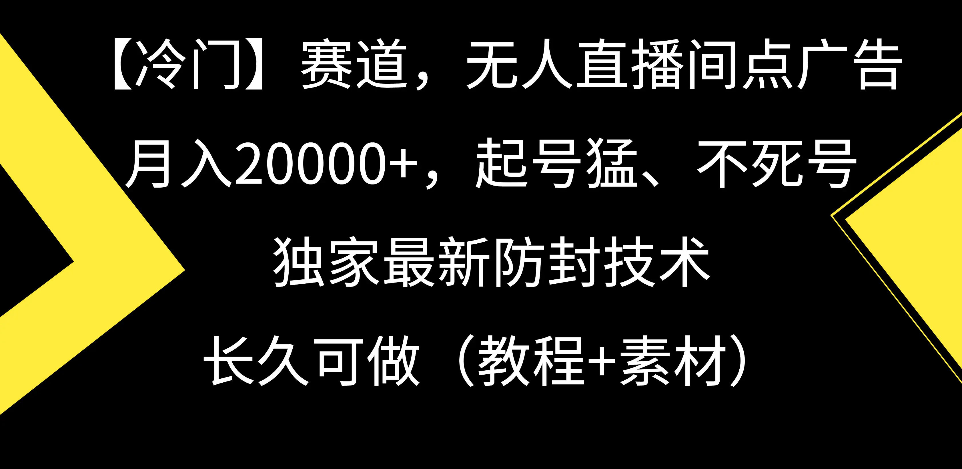冷门赛道，无人直播间点广告，月入20000+，起号猛、不死号，独家最新防封技术，长久可做（教程+素材）