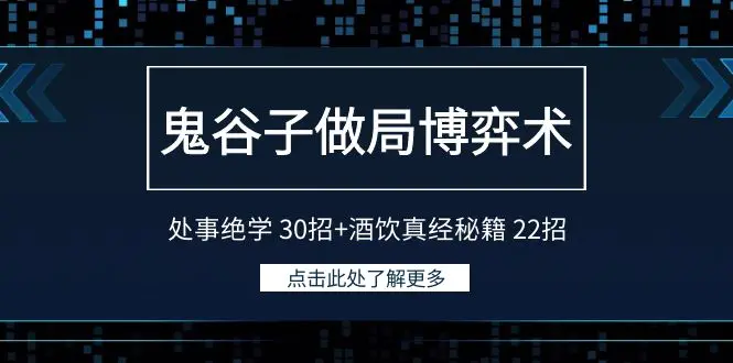 鬼谷子做局博弈术：处事绝学 30招+酒饮真经秘籍22招