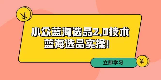 拼多多培训第33期：小众蓝海选品2.0技术-蓝海选品实操！