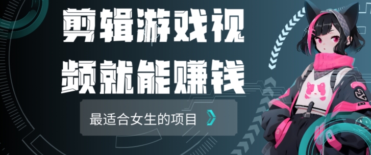 剪辑游戏视频一天赚4000块，适合女生做的小项目之一