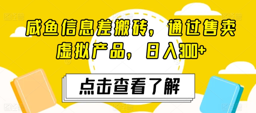 闲鱼信息差搬砖，通过售卖虚拟产品，日入300+