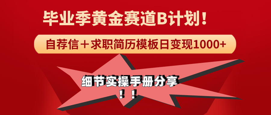 毕业季黄金赛道，求职简历模版赛道无脑日变现1000+！全细节实操手册分享