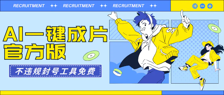 AI一键成片官方版，不违规不封号，工具全免费