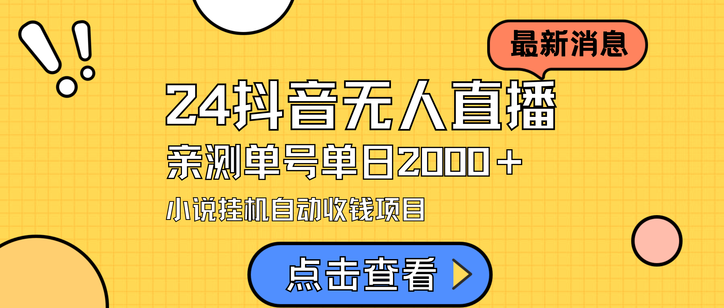 2024最新抖音无人直播小说直播项目，实测单日变现2000＋，不用出镜，在家就可以赚钱