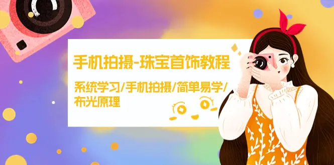手机拍摄珠宝首饰教程，系统学习/手机拍摄/简单易学/布光原理-38节无水印