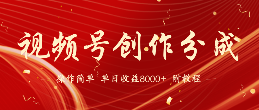【蓝海项目】视频号创作分成计划，24年最新热门玩法，单天收益破8000+