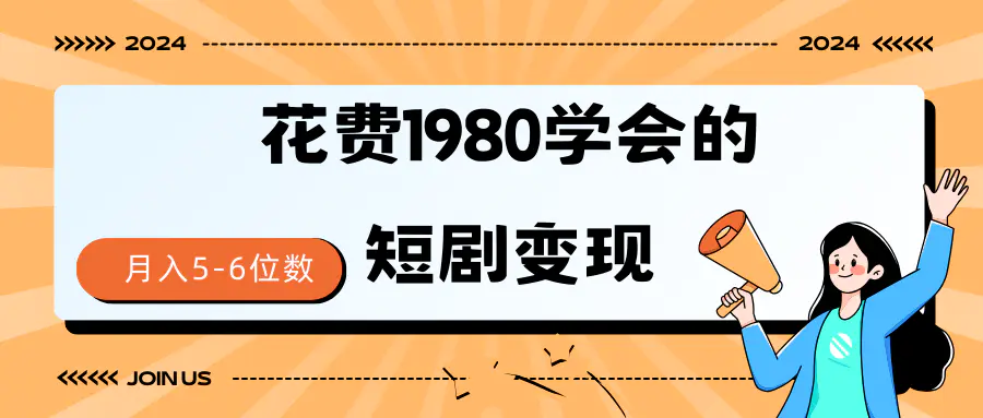 短剧变现技巧 授权免费 一个月轻松到手5-6位数