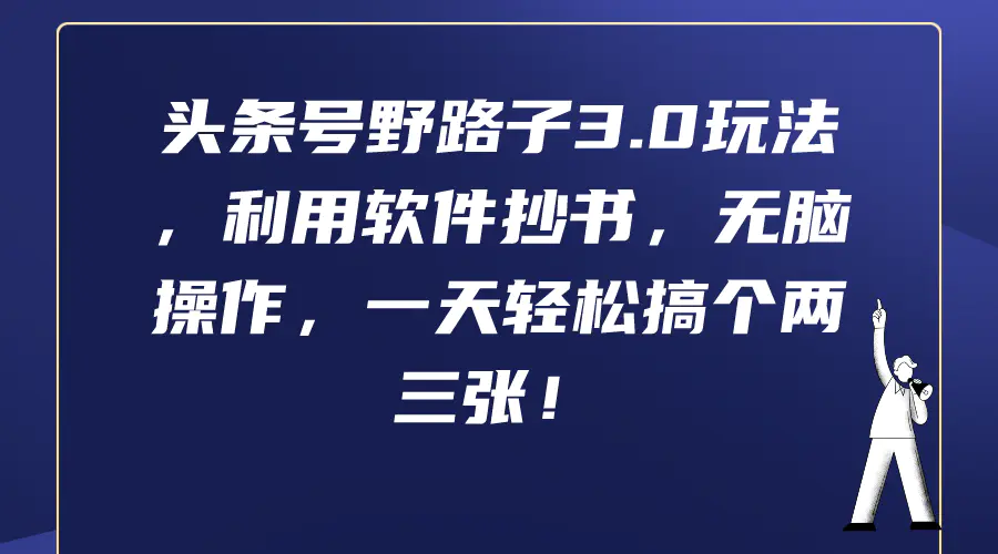 头条号野路子3.0玩法，利用软件抄书，无脑操作，一天轻松搞个两三张