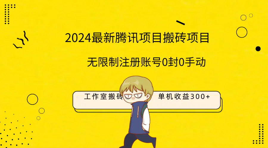 最新工作室搬砖项目，单机日入300+！无限制注册账号！0封！0手动！