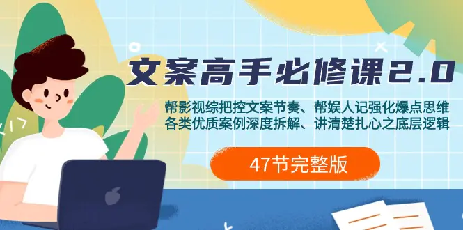 影视综纪-文案高手必修课2.0：文案课/案例课/认知课/题材课/变现课/加餐课
