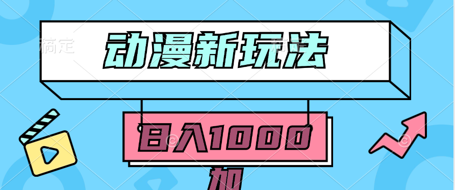 2024动漫新玩法，条条爆款，5分钟一条，无脑搬运，轻松日入1000+，100%过原创