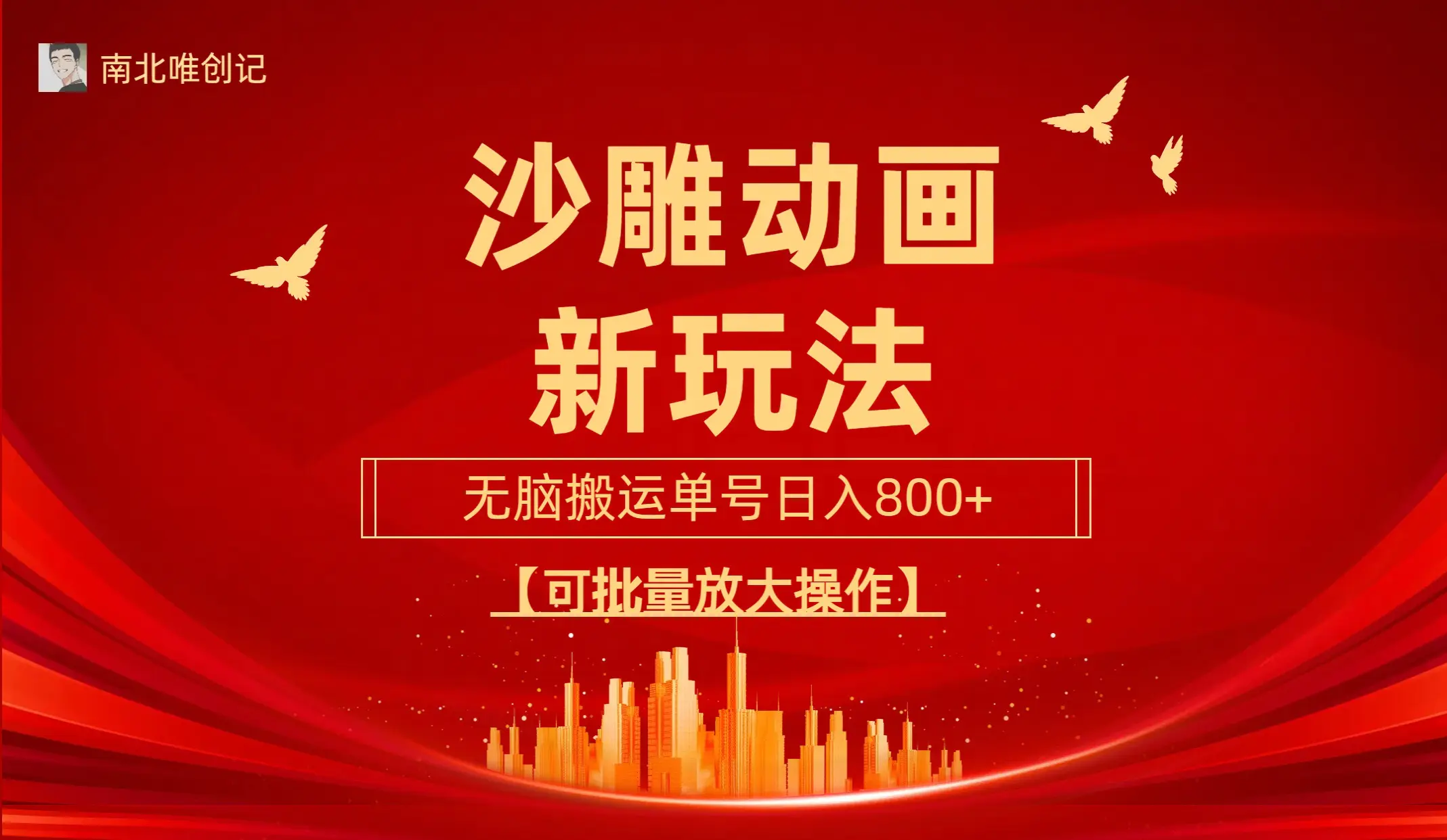 沙雕动漫新玩法，无脑搬运，操作简单，三天快速起号，单号日收入800+可以批量放大去操作