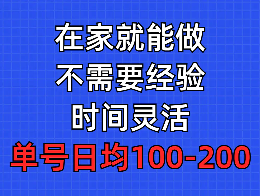 问卷调查项目，在家就能做，小白轻松上手，不需要经验，单号日均100-300，时间灵活