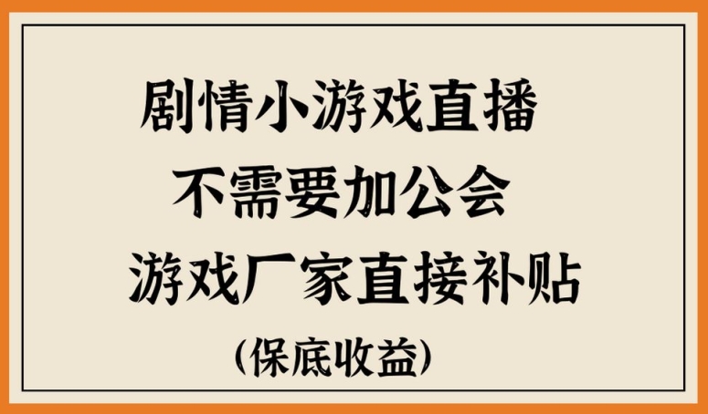 脑洞剧情小游戏直播，不需要加工会，游戏厂家直接补贴