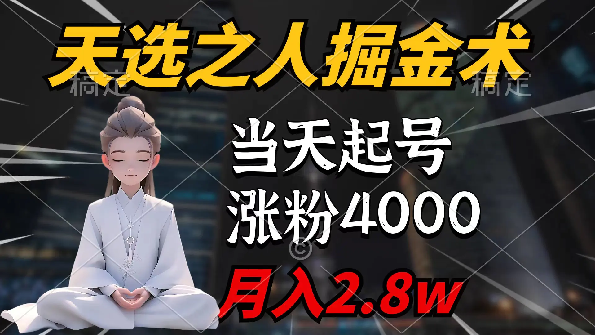 天选之人掘金术，当天起号，7条作品涨粉4000+，单月变现2.8w天选之人掘