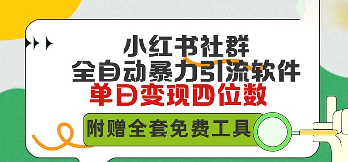 小红薯社群全自动无脑暴力截流，日引500+精准创业粉，单日稳入四位数附