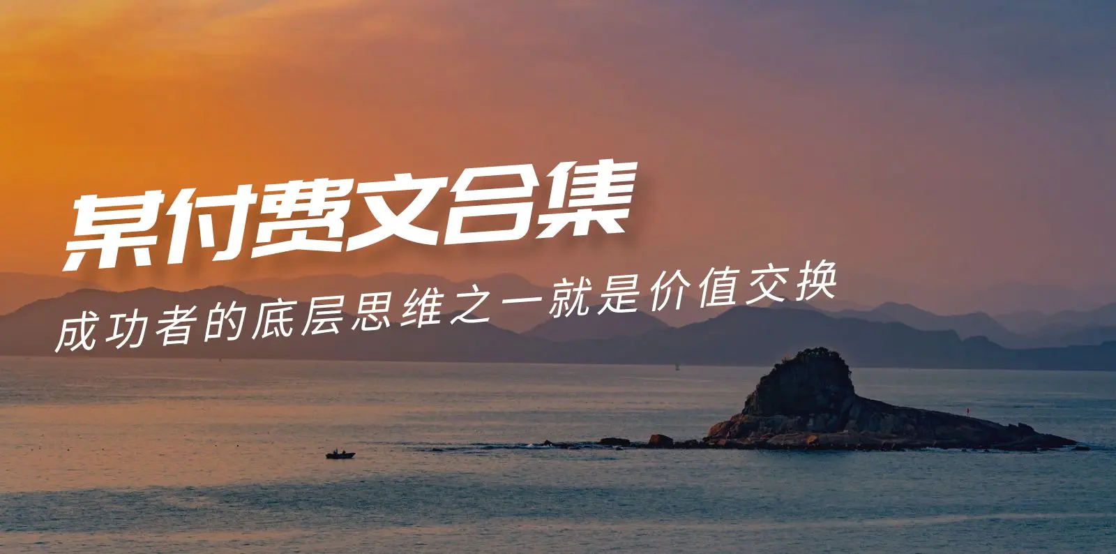 赢在8小时之外《付费文合集》成功者的底层思维之一 就是价值交换
