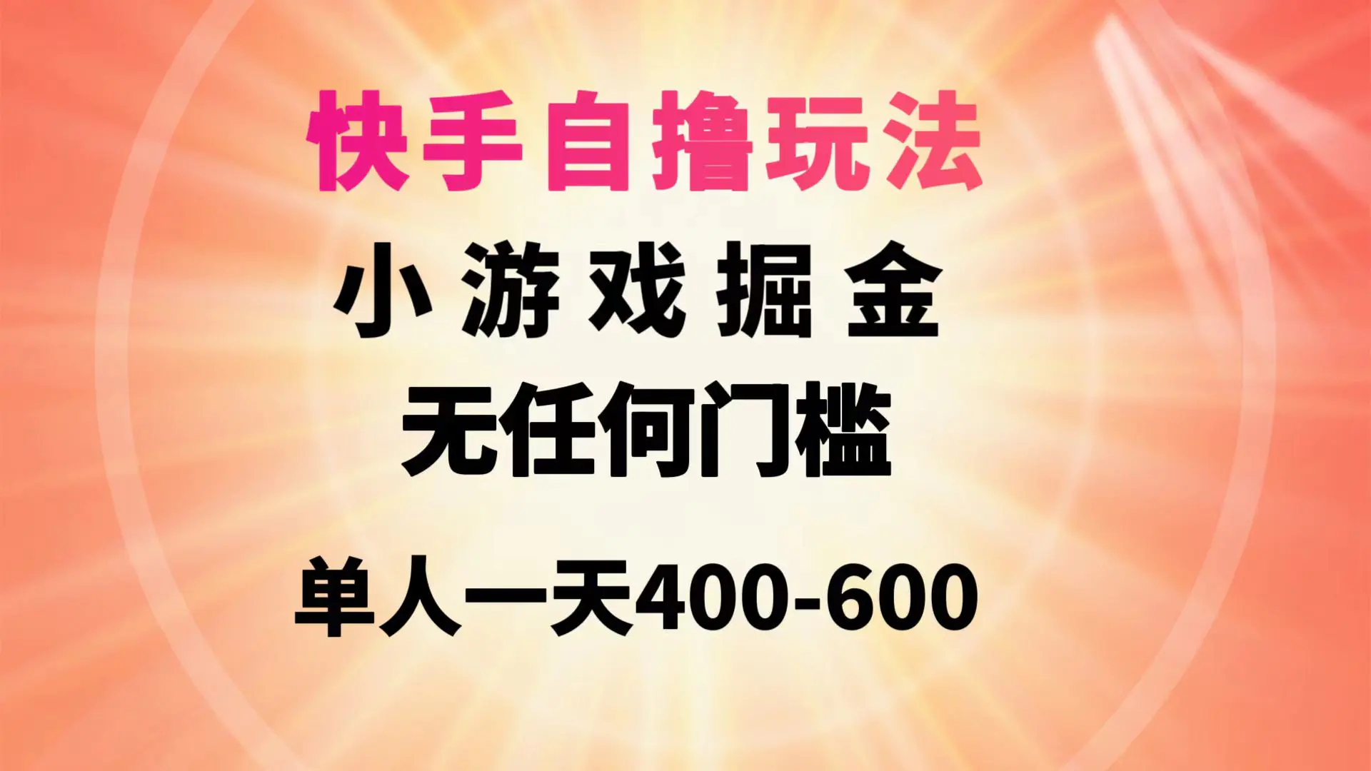 快手自撸玩法，小游戏掘金，无任何门槛，单人一天400-600