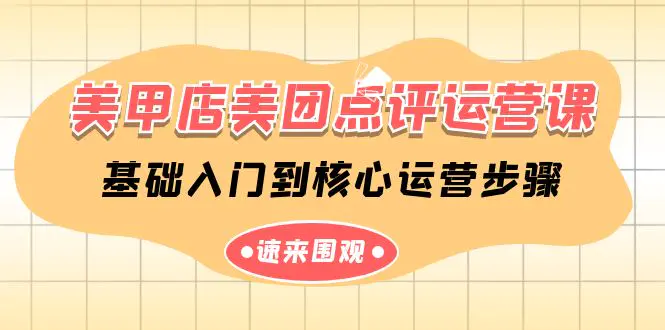 美甲店-美团点评运营课，基础入门到核心运营步骤（14节课）