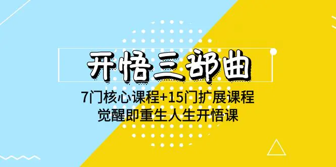 开悟三部曲 7门核心课程+15门扩展课程，觉醒即重生人生开悟课(高清无水印)