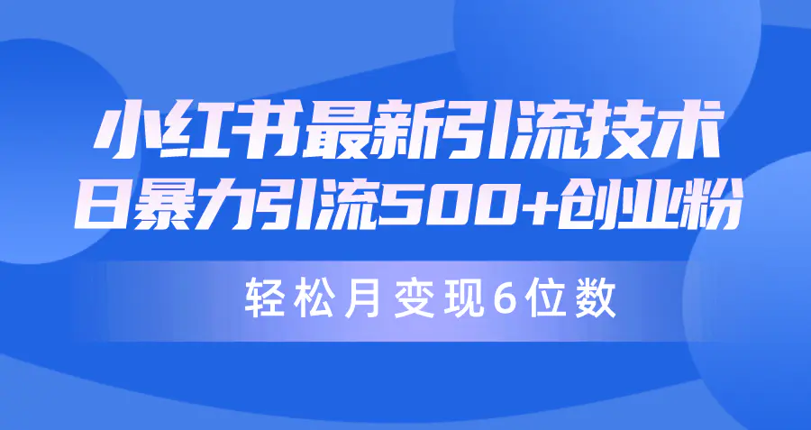 日引500+，月变现六位数，2024年最新小红书暴力引流兼职粉教程