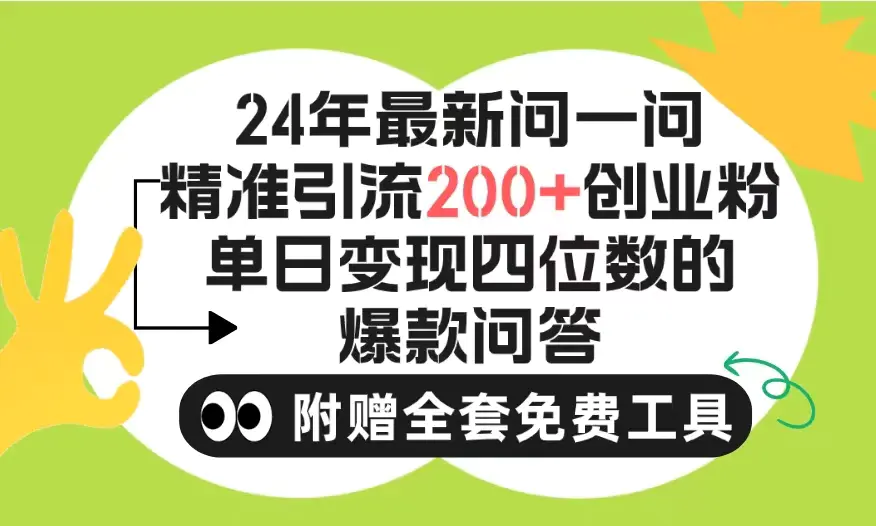 2024微信问一问暴力引流操作，单个日引200+创业粉！不限制注册账号！0封号，不违规