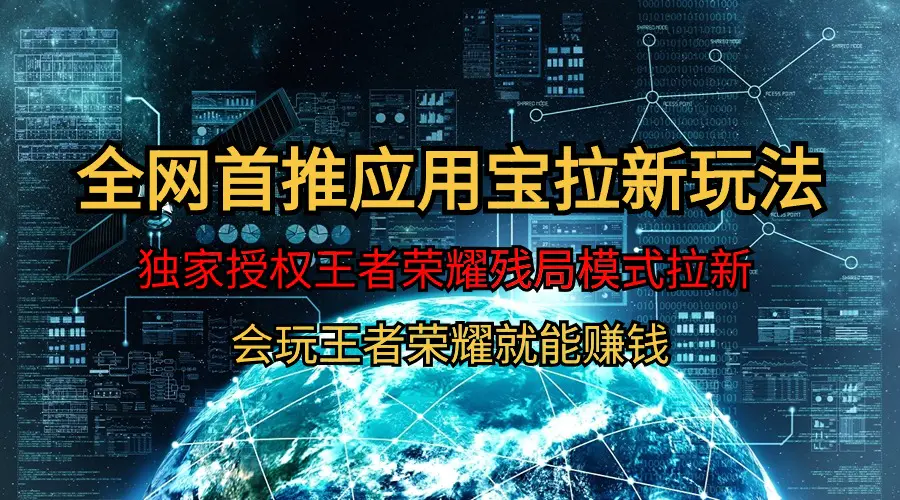 【全网首发】腾讯应用宝王者荣耀残局模式拉新赛道，轻松日入1000+