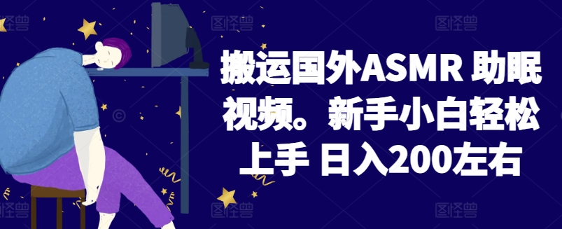 2024搬运国外ASMR助眠视频，新手小白轻松上手 日入200左右