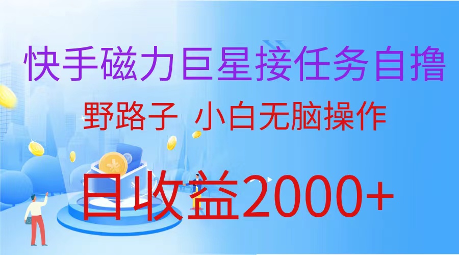 （蓝海项目）快手磁力聚星接任务自撸，野路子，小白无脑操作日入2000+
