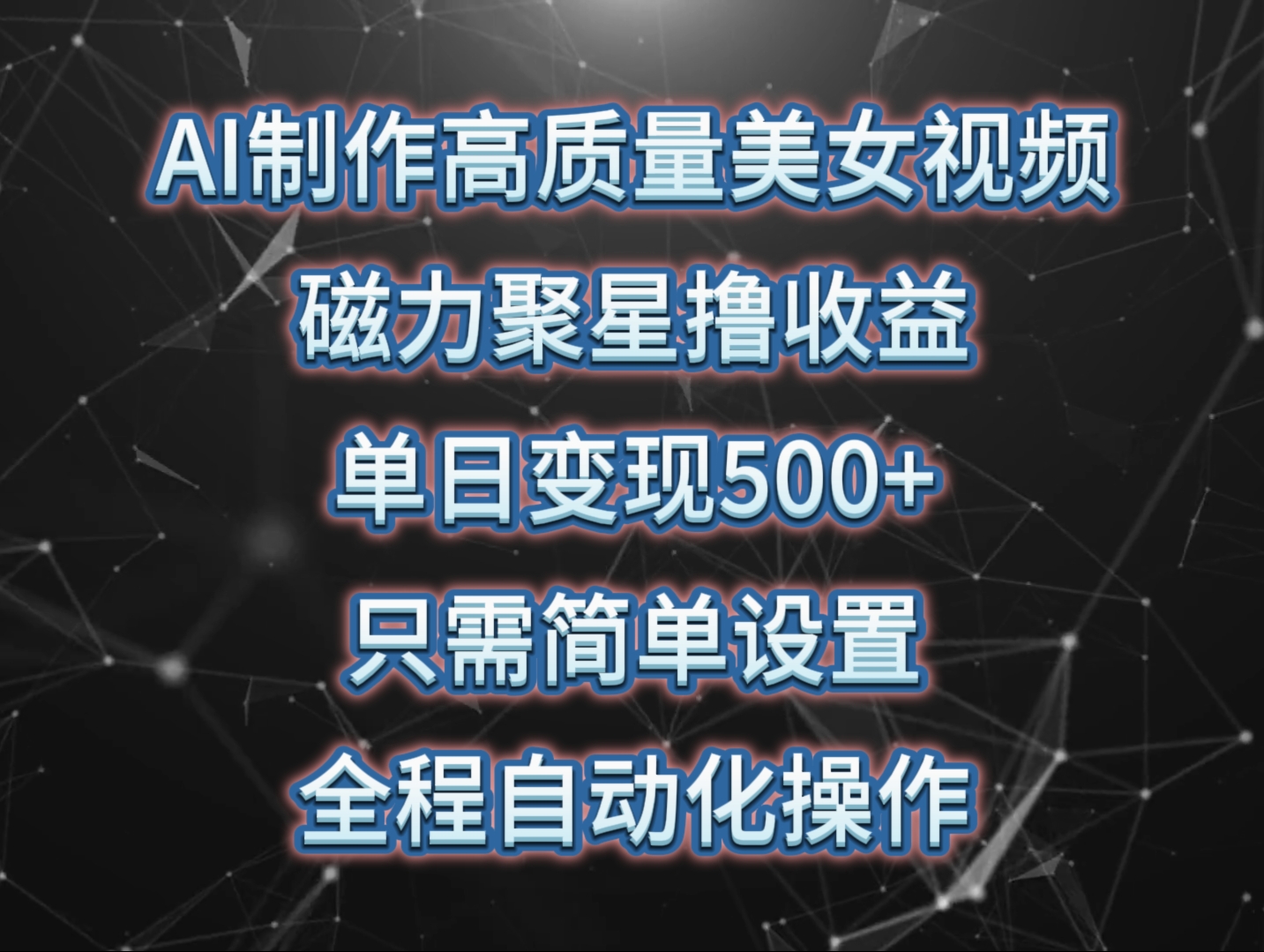 AI制作高质量美女视频，磁力聚星撸收益，单日变现500+，只需简单设置，全程自动化操作