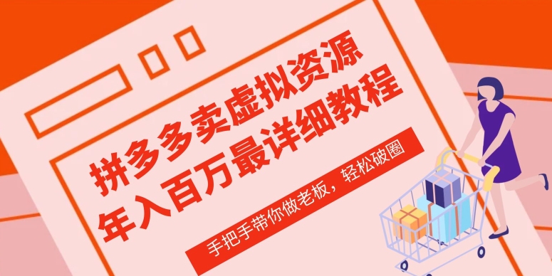 拼多多虚拟类目从0-1实操详细课程，价值1680
