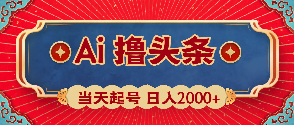 AI撸头条，当天起号，第二天见收益，日入2000+