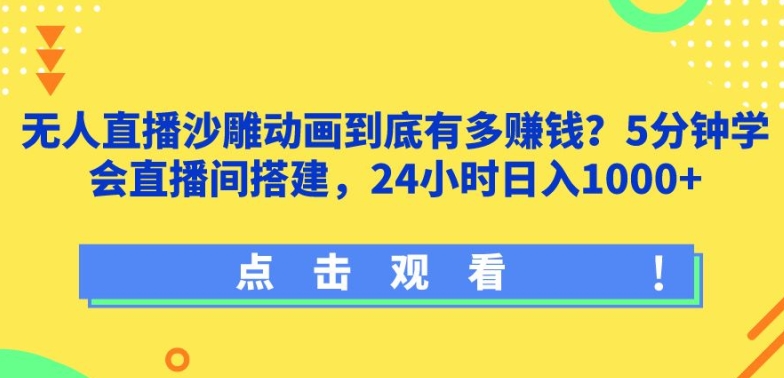 快手无人直播沙雕动画到底有多赚钱?5分钟学会直播间搭建，24小时日入1000+