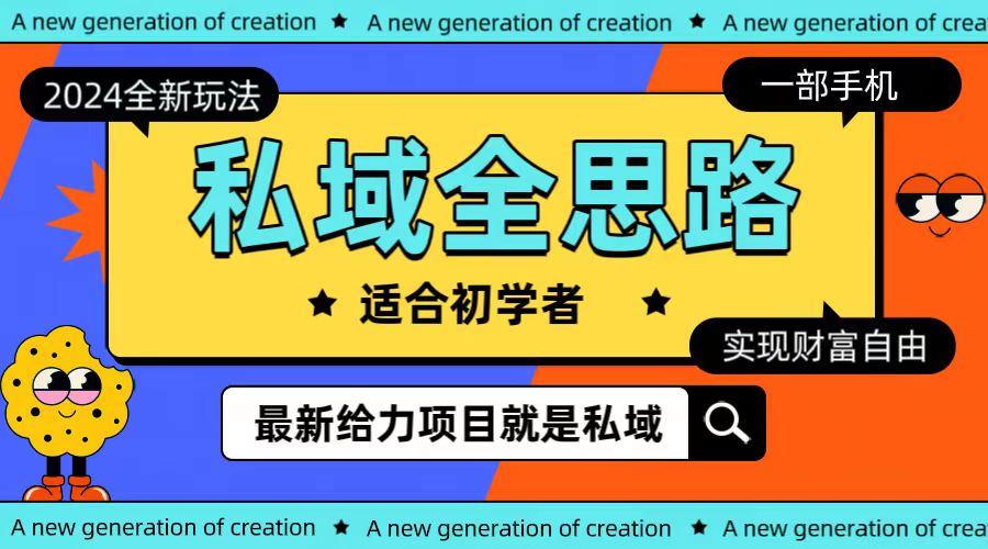 全新2024私域玩法，全新思路，一部手机轻松实现财富自由