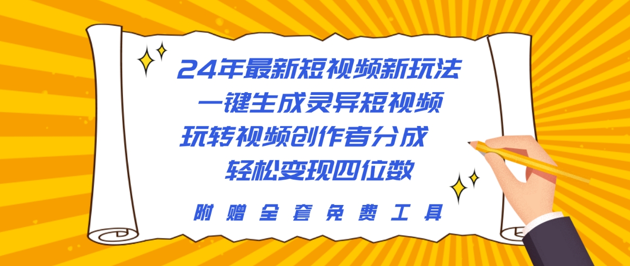 24年最新短视频新玩法，一键生成灵异短视频，玩转视频创作者分成 轻松变现四位数