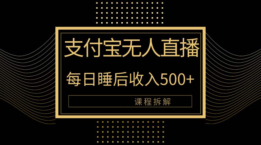 支付宝无人直播新玩法大曝光！日入500+，教程拆解