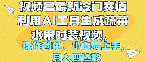 视频号最新冷门赛道，利用AI工具生成蔬菜水果时装视频，操作简单，月入四位数
