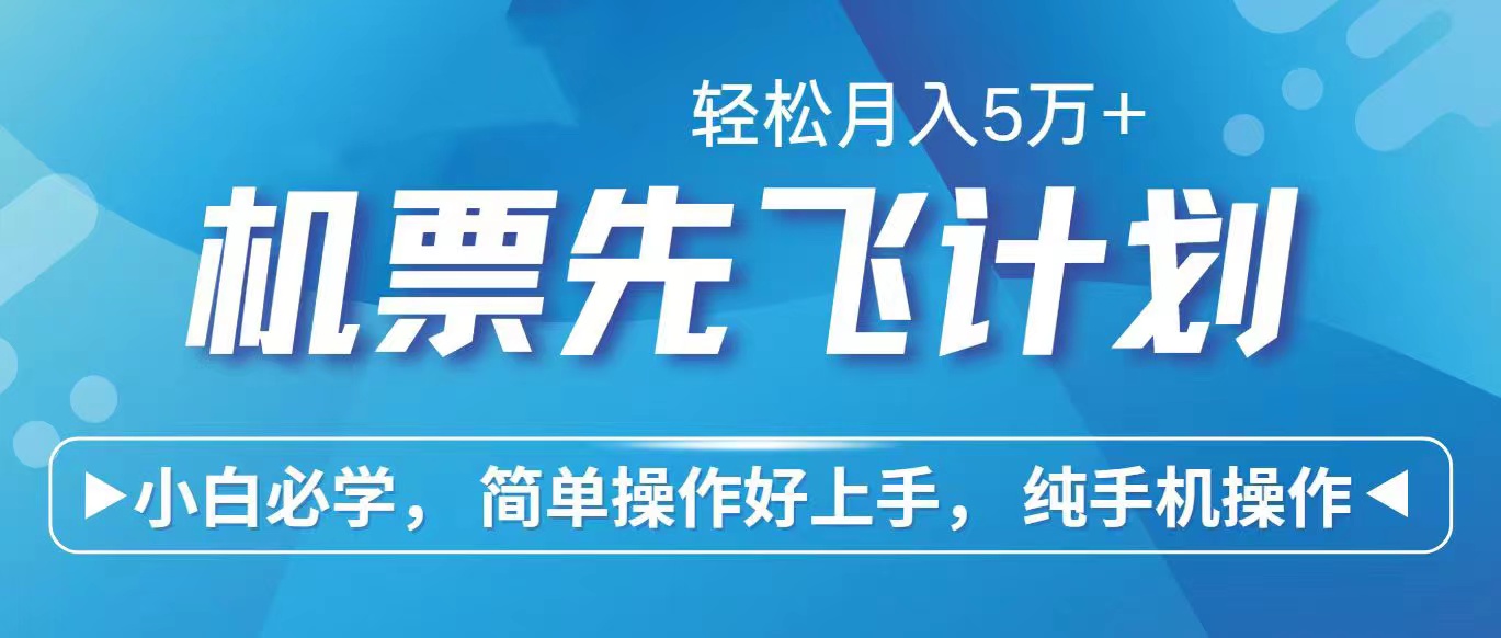 里程积分兑换机票售卖赚差价，利润空间巨大，纯手机操作，小白兼职月入5万+