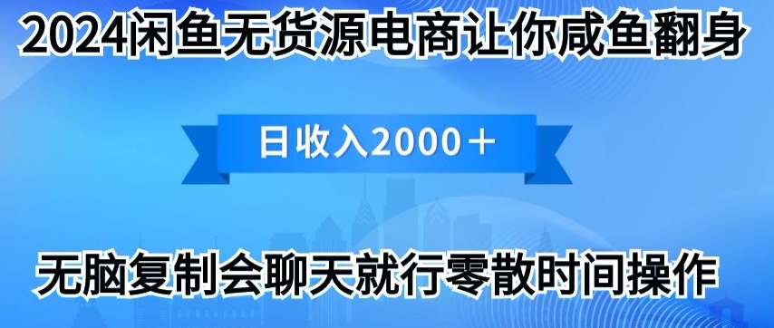 2024闲鱼无货源电商，让你咸鱼翻身，日收入2000+