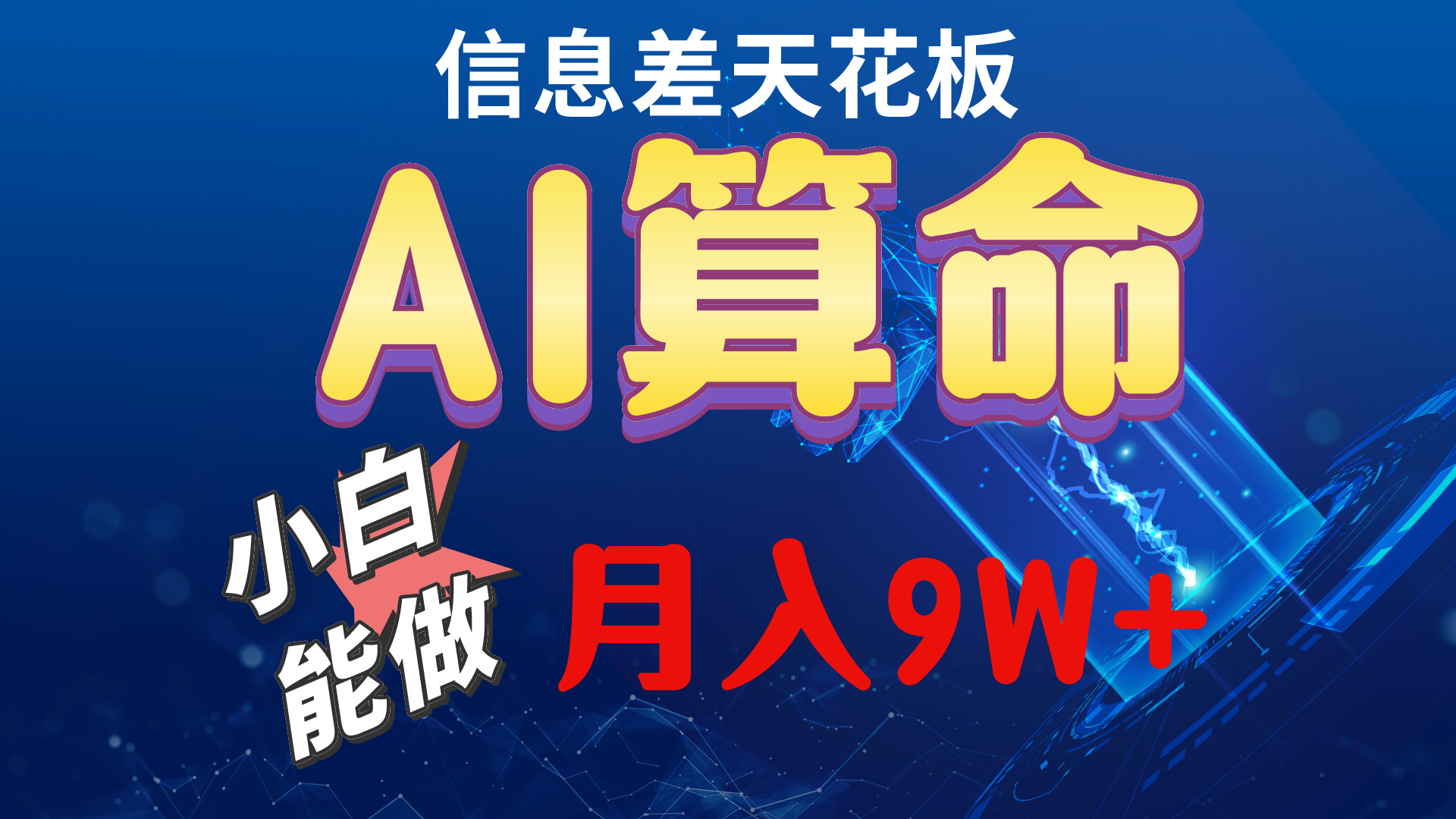 2024AI最新玩法，测算八字命理，小白当天上手，轻松月入5w