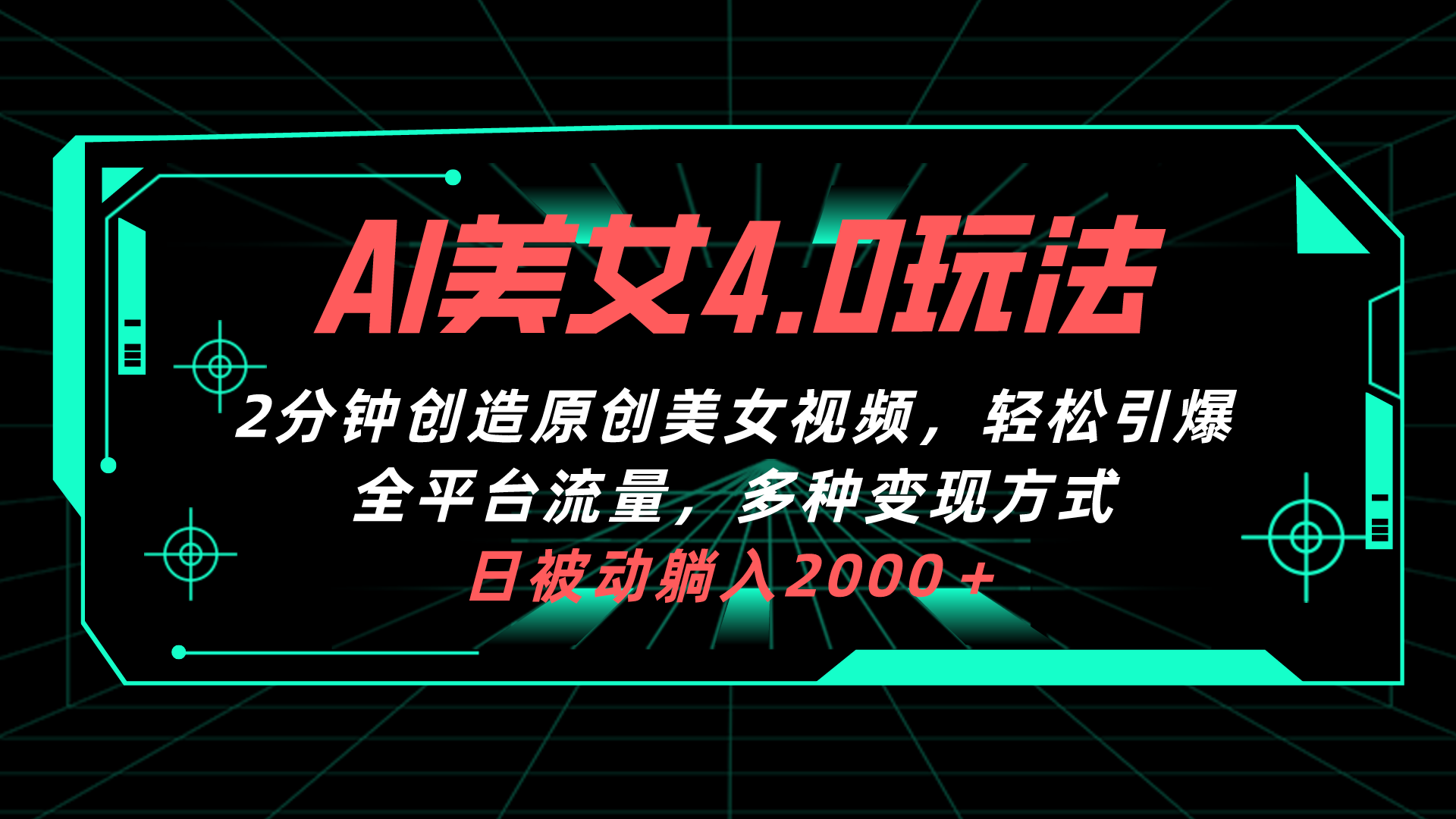 AI美女4.0搭配拉新玩法，2分钟一键创造原创美女视频，轻松引爆全平台流量，日被动躺赚2000+