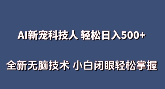 AI科技人 不用真人出镜日入500+ 全新技术 小白轻松掌握