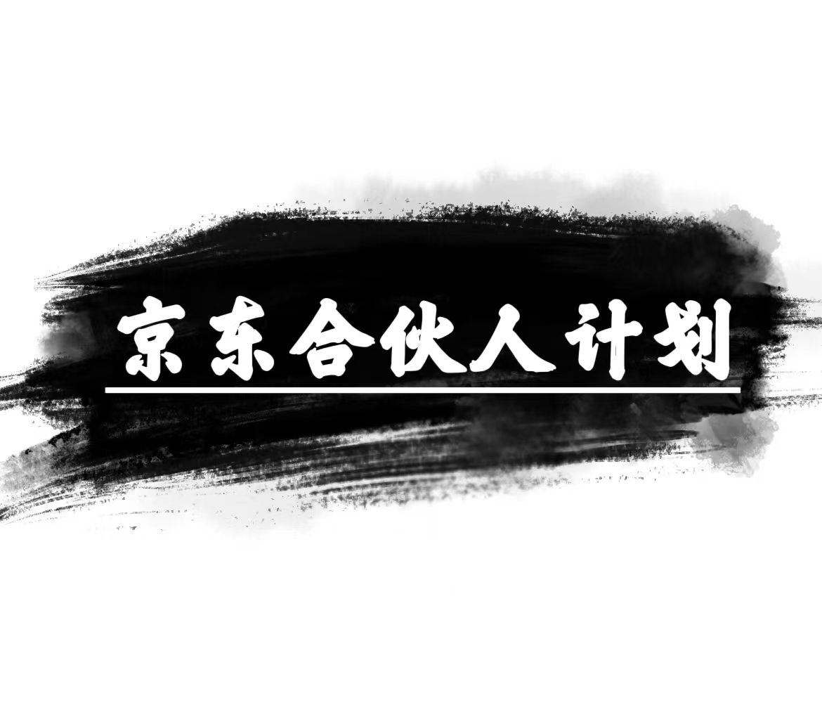京东合伙人计划，轻松月入过万，赚钱项目，只需复制粘贴，小白也能做
