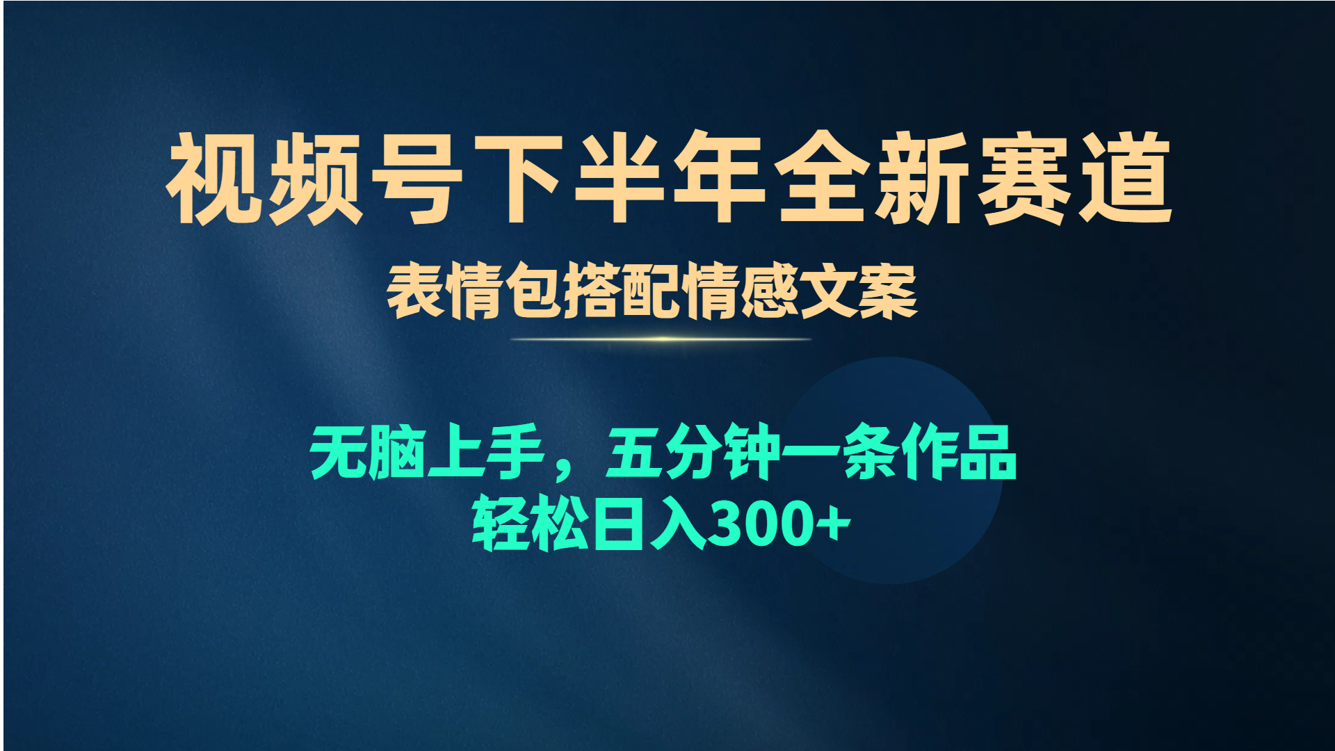 视频号下半年全新赛道，表情包搭配情感文案 无脑上手，五分钟一条作品，轻松日入300+