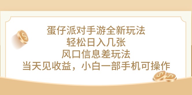 蛋仔派对手游全新玩法，轻松日入几张，风口信息差玩法，当天见收益，小白一部手机可操作